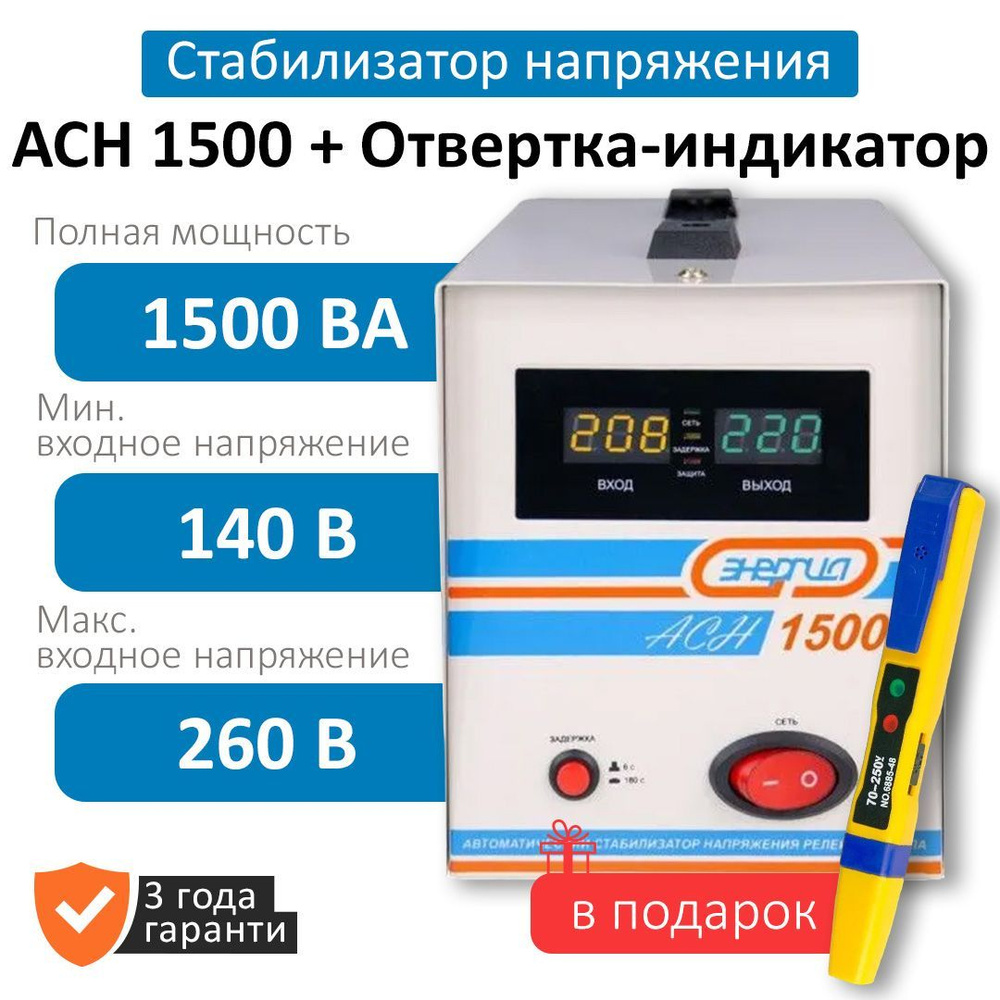 Стабилизаторы напряжения Энергия АСН 1500 + Отвертка-индикатор(Е0101-0125-Е1304-0006)  купить по низкой цене с доставкой в интернет-магазине OZON (1008089082)