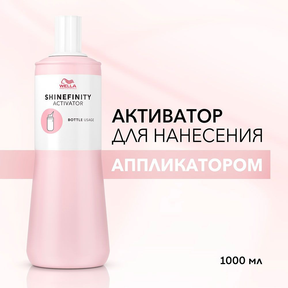 Wella Shinefinity 2% Активатор для нанесения аппликатором 1000мл #1