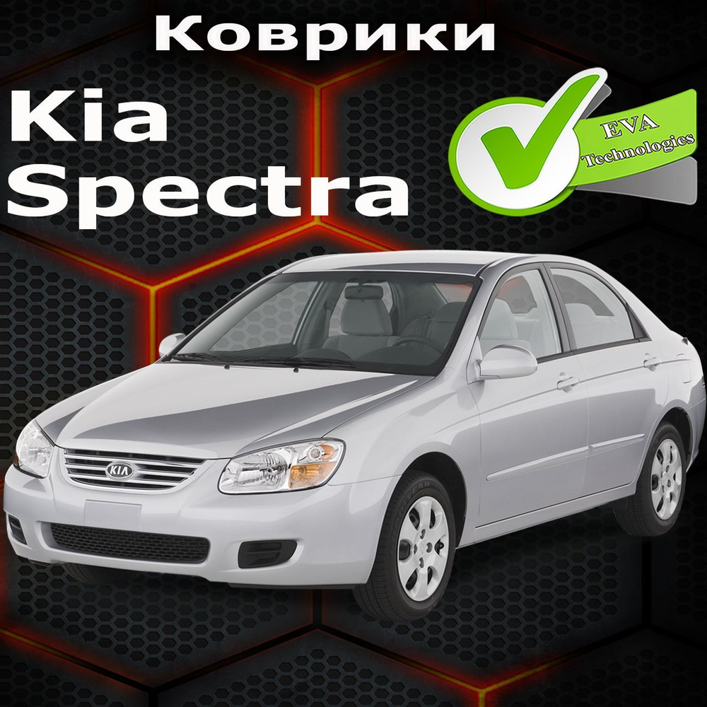 Коврики в салон автомобиля Spectra, цвет черный, красный - купить по  выгодной цене в интернет-магазине OZON (1148598174)