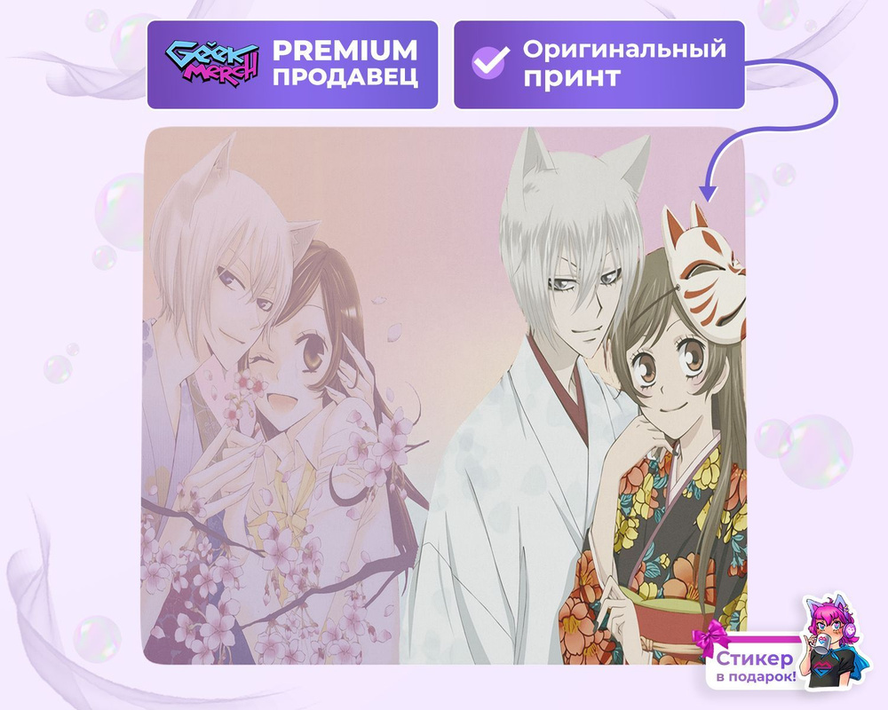 Коврик для мыши Демон Лис Томоэ И Нанами Очень Приятно Бог Kamisama Kiss  Nice To Meet You Kami-Sama - купить с доставкой по выгодным ценам в  интернет-магазине OZON (1148957602)