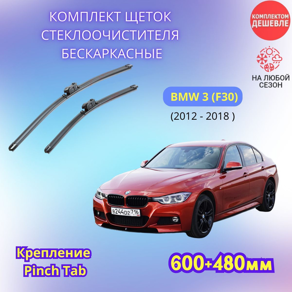 Дворники автомобильные на BMW 3 серии F30 2012 - 2018 / щетки стеклоочистителя бескаркасные комплект #1