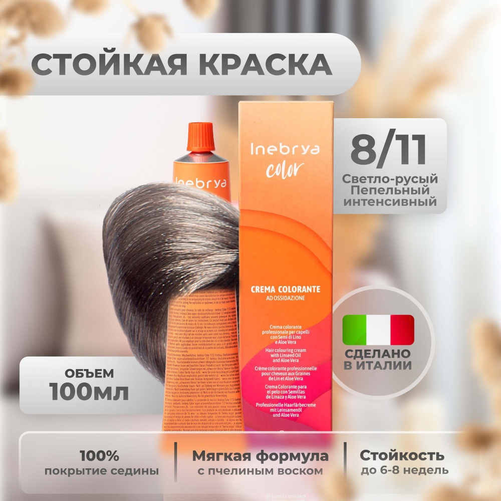 Inebrya Краска для волос профессиональная Color Professional 8/11  светло-русый интенсивный пепельный, 100 мл - купить с доставкой по выгодным  ценам в интернет-магазине OZON (654851196)