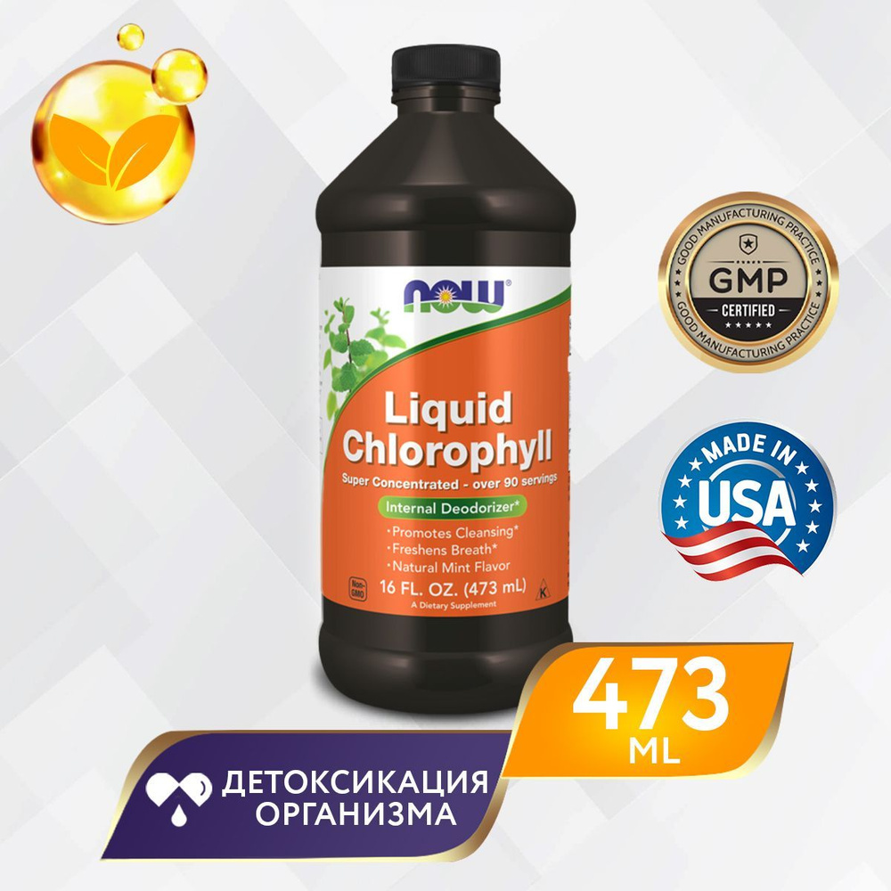 NOW Хлорофилл жидкий, Нау Liquid Chlorophyll - 16 oz, Для желудка и  кишечника, Для иммунитета, 473 мл - купить с доставкой по выгодным ценам в  интернет-магазине OZON (1094968512)