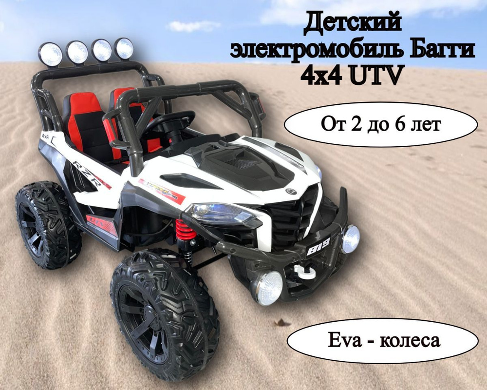 Детский электромобиль Багги 4х4 UTV - купить с доставкой по выгодным ценам  в интернет-магазине OZON (1149570380)