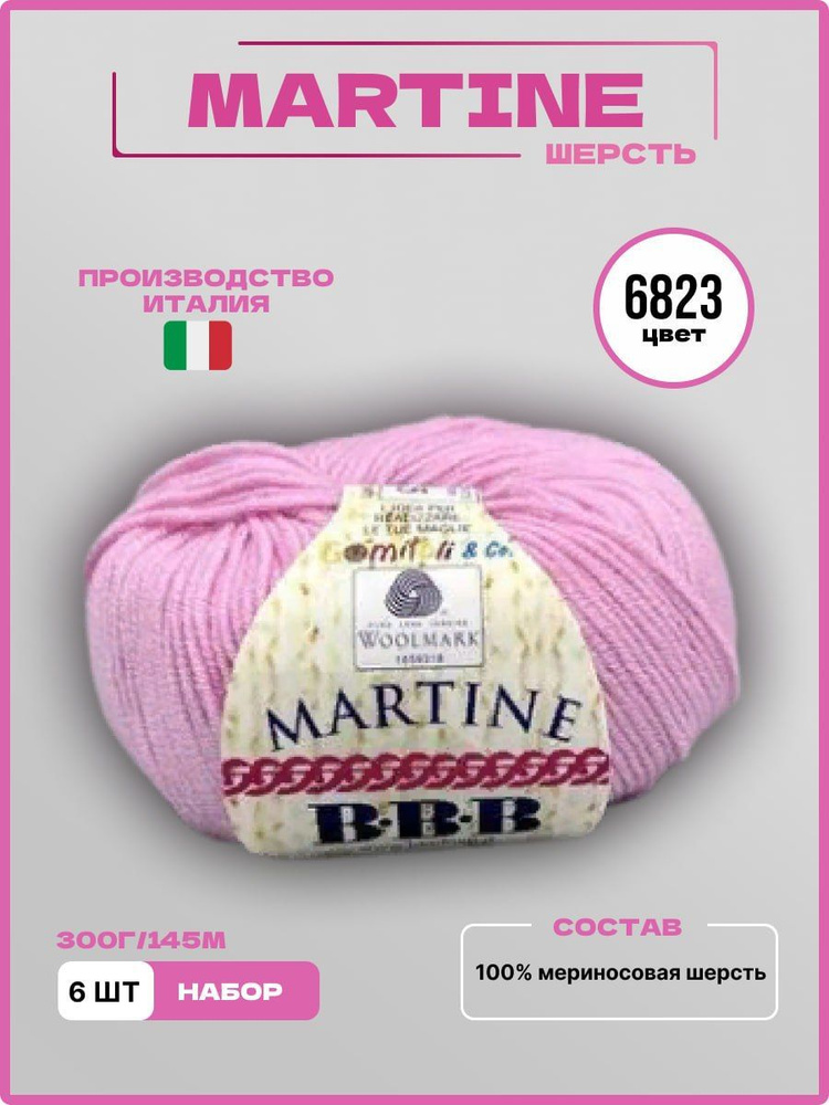 Пряжа для вязания ВВВ MARTINE Меринос Шерсть 6823 розовый 50 г 145 м, 6 шт/уп  #1