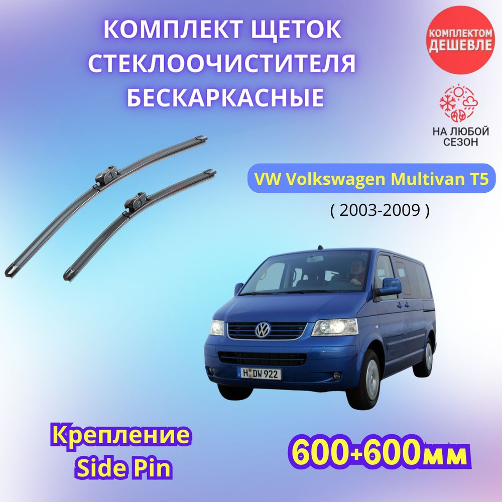 Дворники автомобильные на VW Volkswagen Multivan T5 2003 - 2009 / щетки стеклоочистителя бескаркасные #1