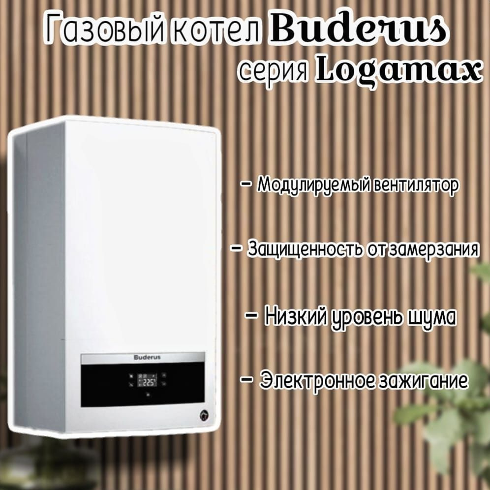 Настенный газовый котёл Buderus Logamax U072-24K