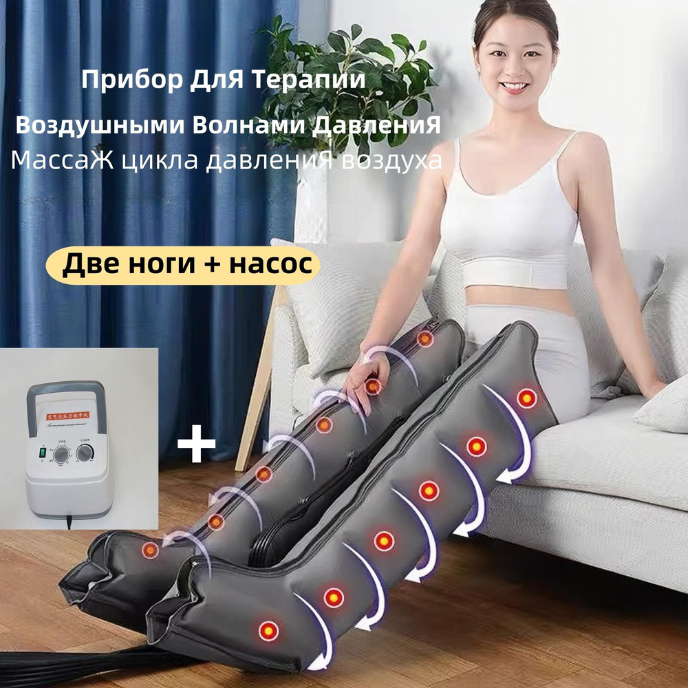 Компрессионный лимфодренажный массажер(воздушный насос + 2 ноги) купить ...