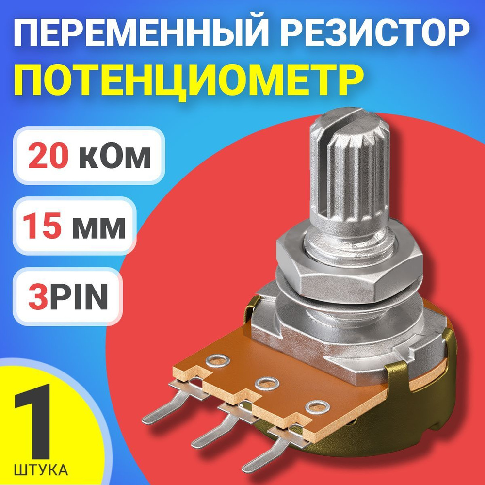 Потенциометр GSMIN WH148 B20K (20 кОм) переменный резистор 15мм 3-pin  #1
