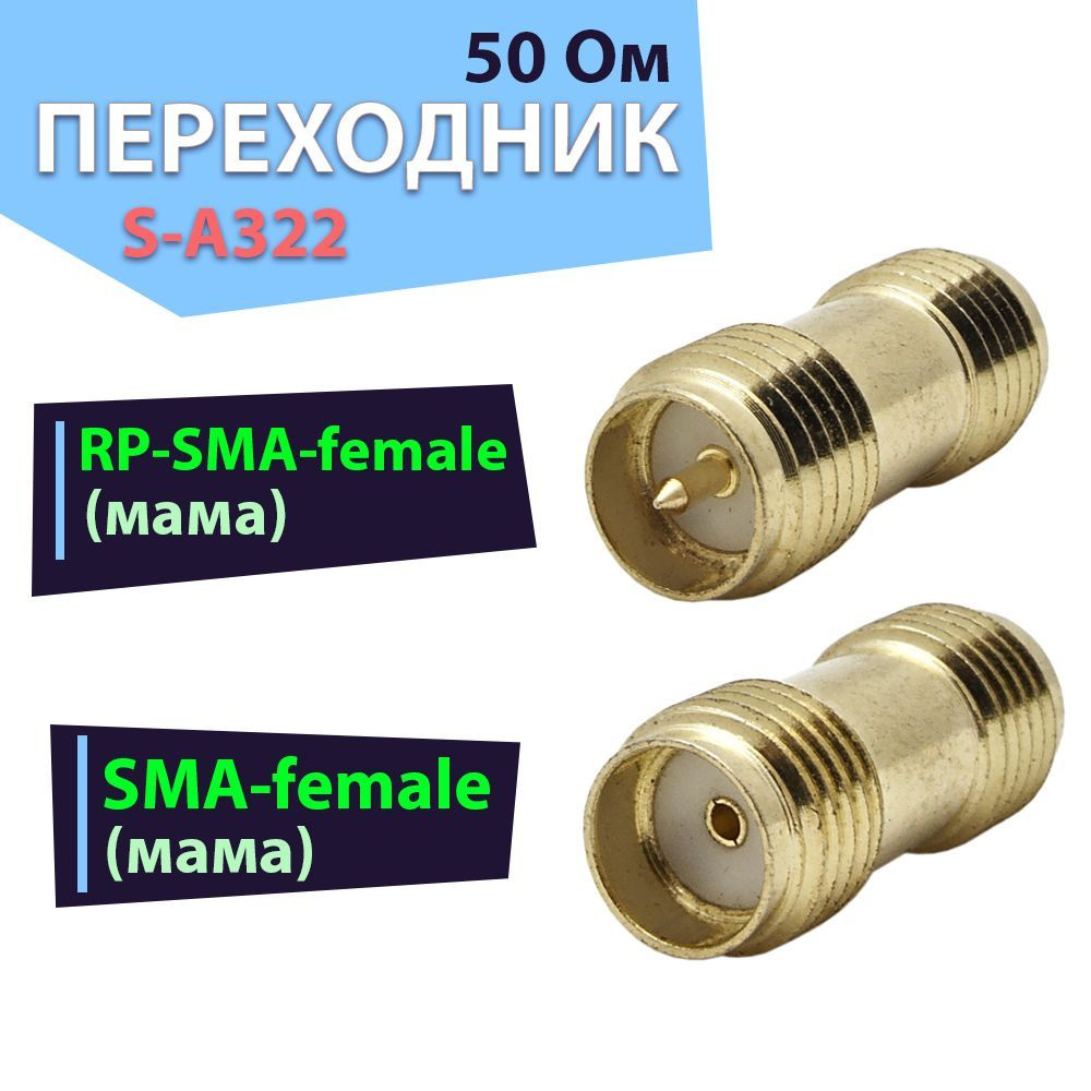 Переходник-адаптер 1 шт. S-A322, разъем на RP-SMA-female - SMA-female