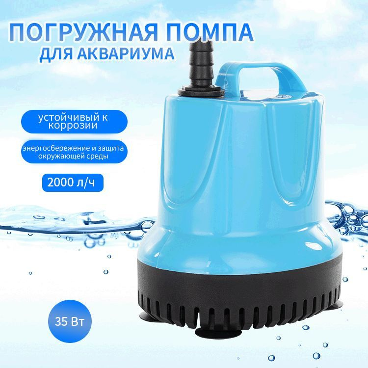  водяной насос, 35 Вт, 2000 л/ч, 2 метра/ помпа для аквариума .