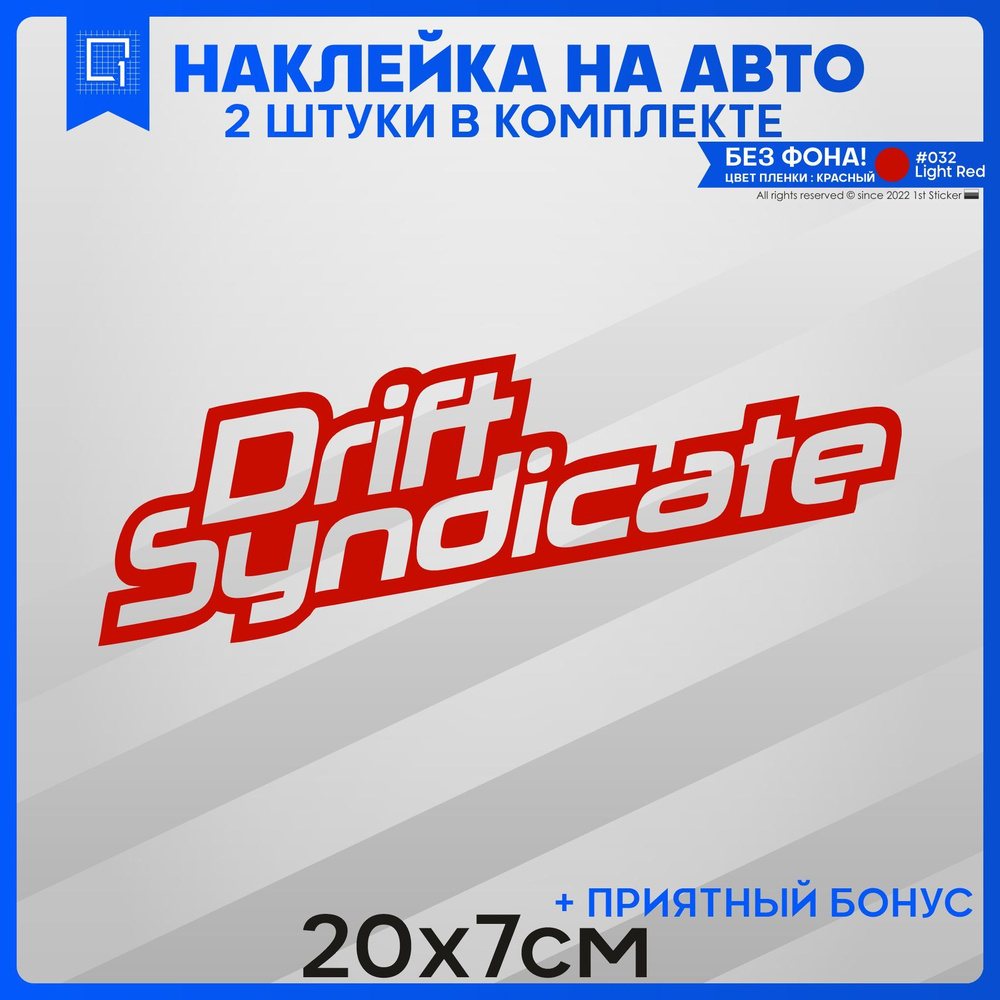 Наклейки на авто стикер на стекло DRIFT SYNDICATE 20x7 2шт - купить по  выгодным ценам в интернет-магазине OZON (1151921173)