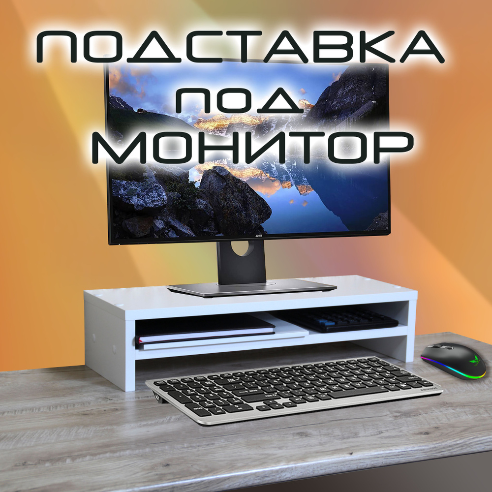 Подставка полка под монитор и вещи настольная, мебель Любава - купить с ...