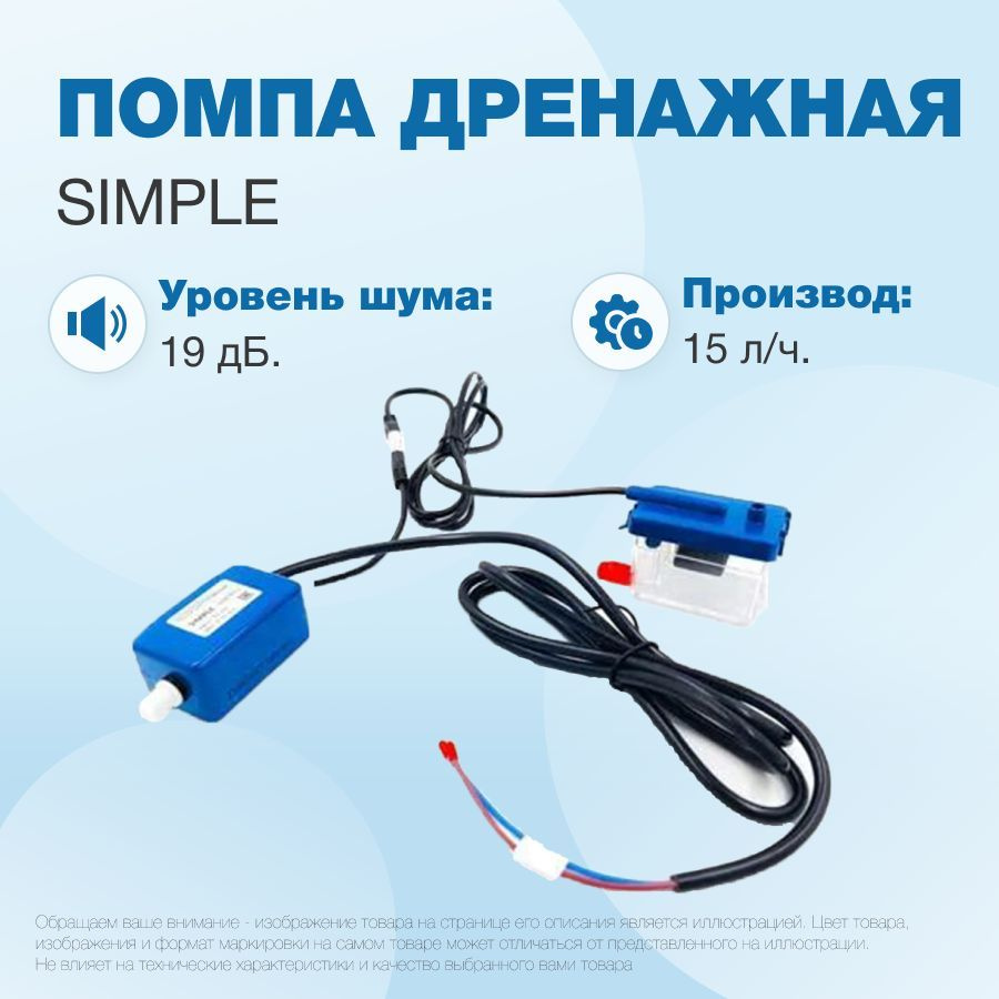 Помпа дренажная SIMPLE (проточная, 15 л/ч, 19 Дб) - купить с доставкой ...