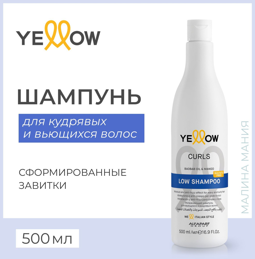 YELLOW Шампунь для кудрявых и вьющихся волос CURLS LOW SHAMPOO, 500 мл  #1