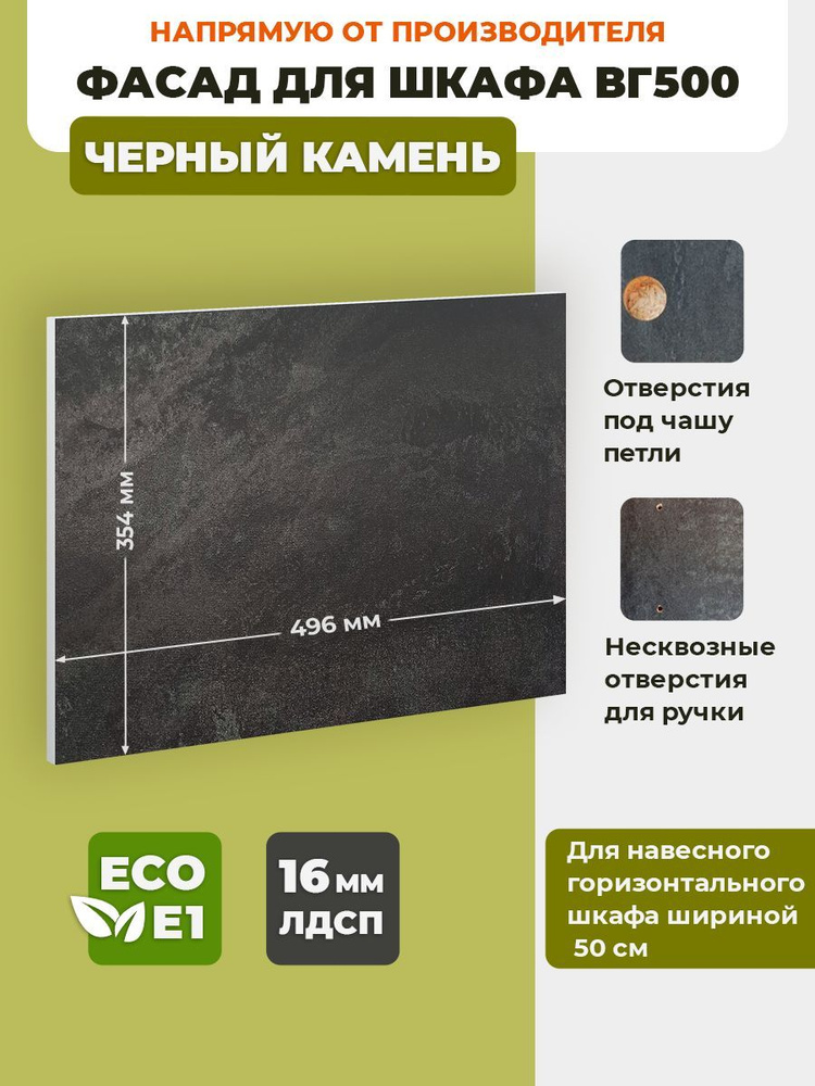 ECO кухни Фасад для кухни ,ЛДСП,50х36см #1