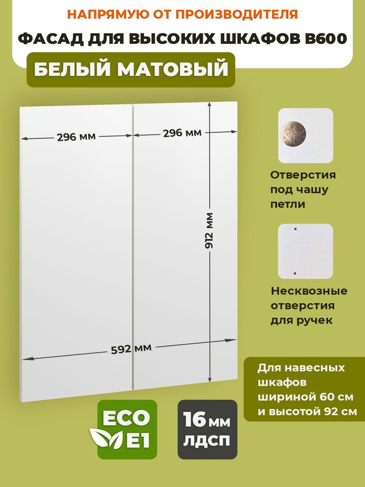 ECO кухни Фасад для кухни ,ЛДСП,60х92см #1