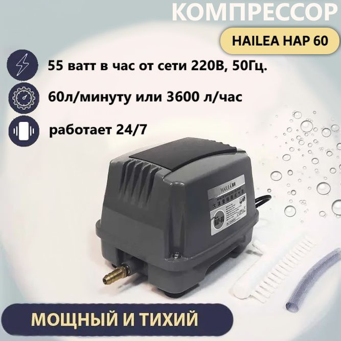 Компрессор воздушный Hailea HAP 60 для аквариума, пруда, септика ...