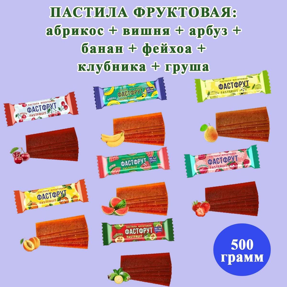 Пастила фруктовая ФАСТФРУТ микс 7 вкусов 500 грамм Жако #1