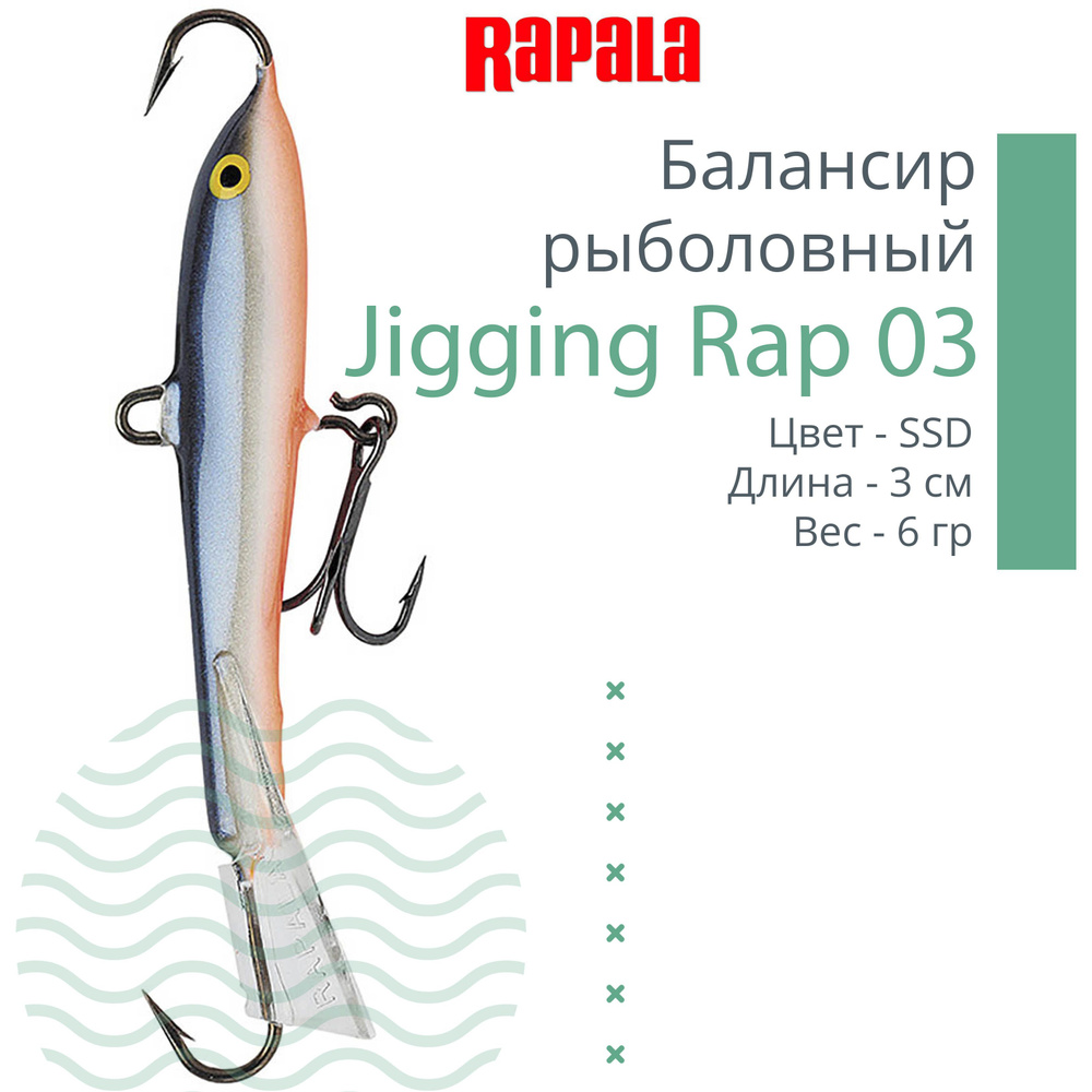 Балансир для зимней рыбалки Rapala Jigging Rap 03 /SSD #1