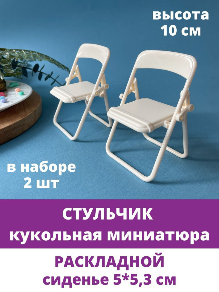 Стул для куклы