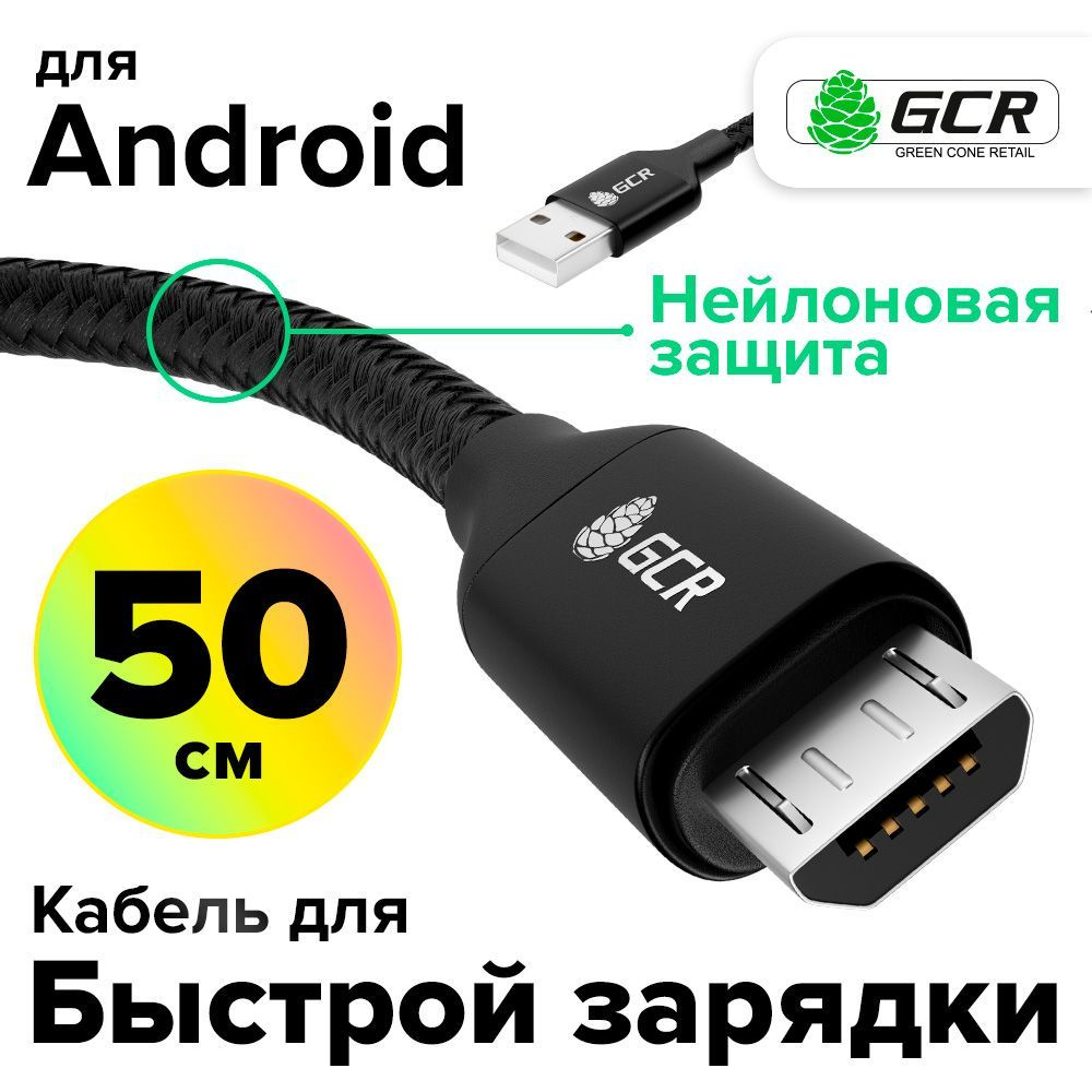 Кабель microUSB GCR GREEN CONE RETAIL UAQC1_microUSB - купить по низкой  цене в интернет-магазине OZON (217618319)