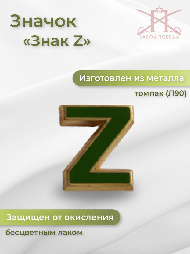 значок Z #1