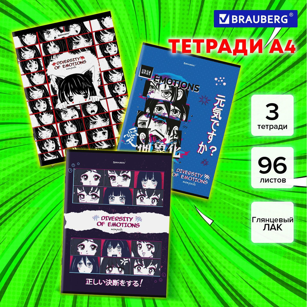 Тетрадь А4 в клетку 96 листов Комплект 3 штуки Brauberg, скоба, клетка,  глянцевый лак, Anime Emotions - купить с доставкой по выгодным ценам в  интернет-магазине OZON (1074330831)