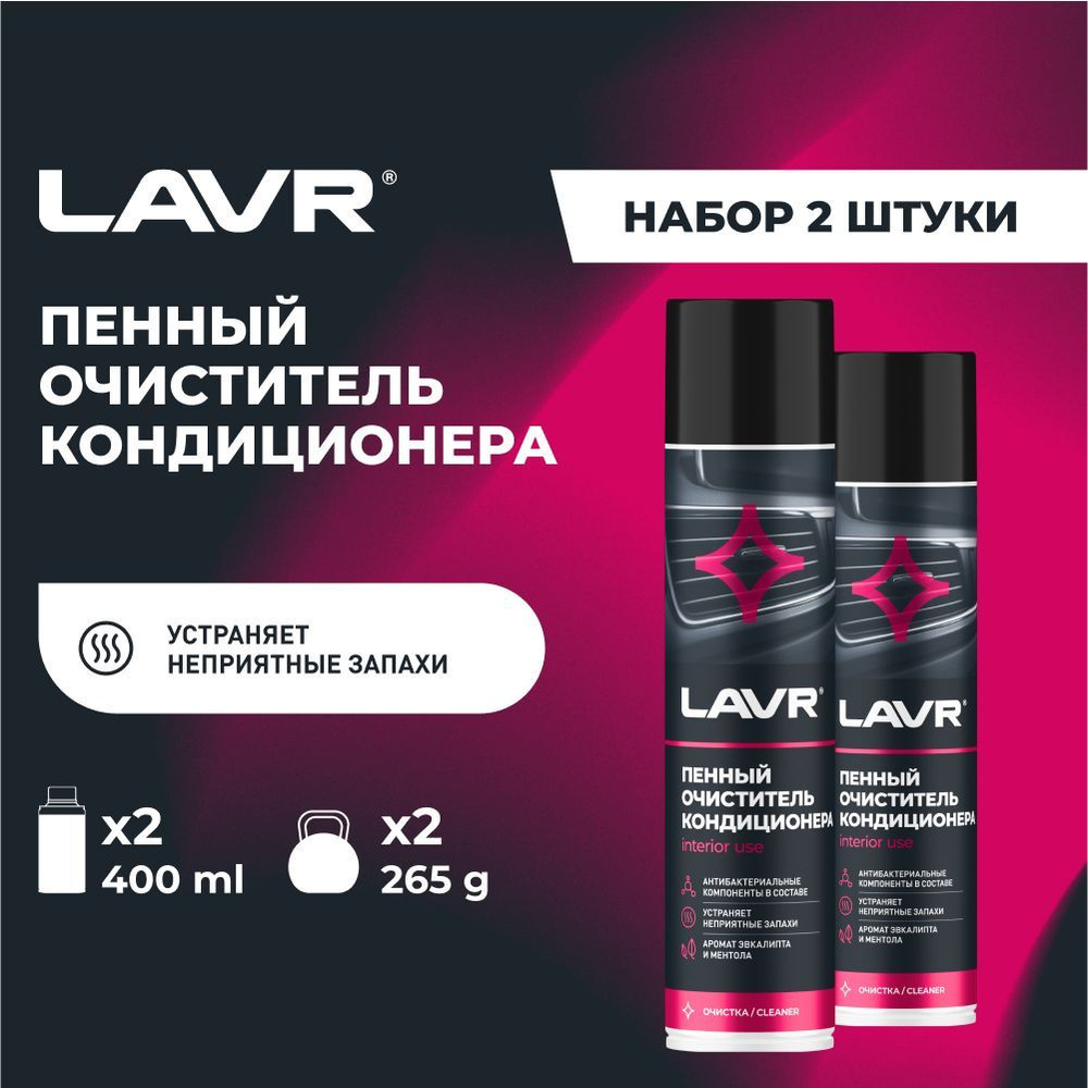 Очиститель кондиционера LAVR - купить по выгодным ценам в интернет-магазине  OZON (1154871987)