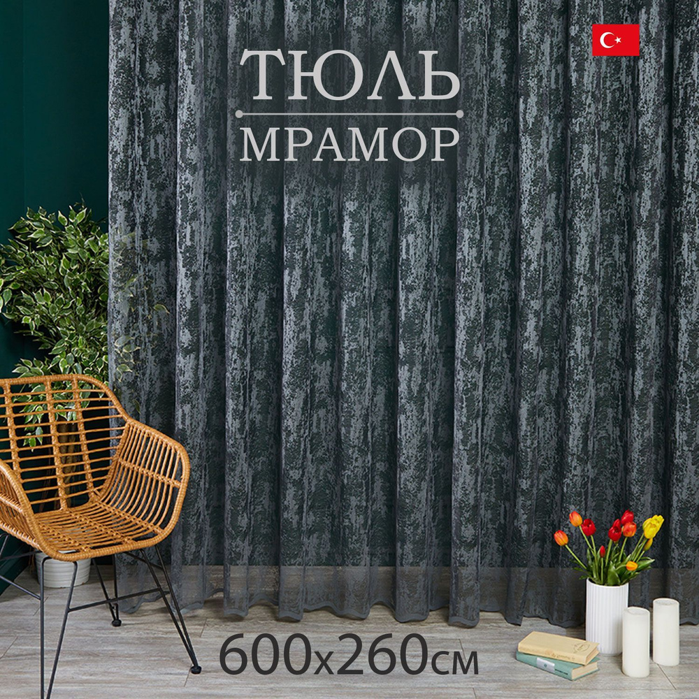 Тюль высота 260 см, ширина 600 см, крепление - Лента, графит  #1