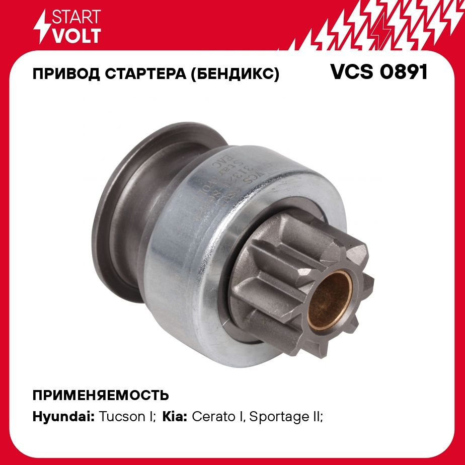 Привод стартера (бендикс) для автомобилей Hyundai/KIA Tucson I (04  )/Sportage I (04 ) 2.0i STARTVOLT VCS 0891 - Startvolt арт. VCS0891 -  купить по выгодной цене в интернет-магазине OZON (276435421)