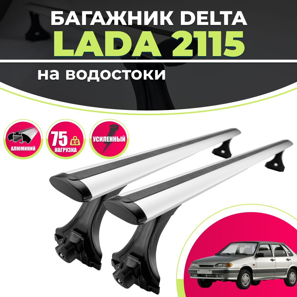 Комплект багажника Delta Lada21015 - купить по доступным ценам в  интернет-магазине OZON (1156711205)