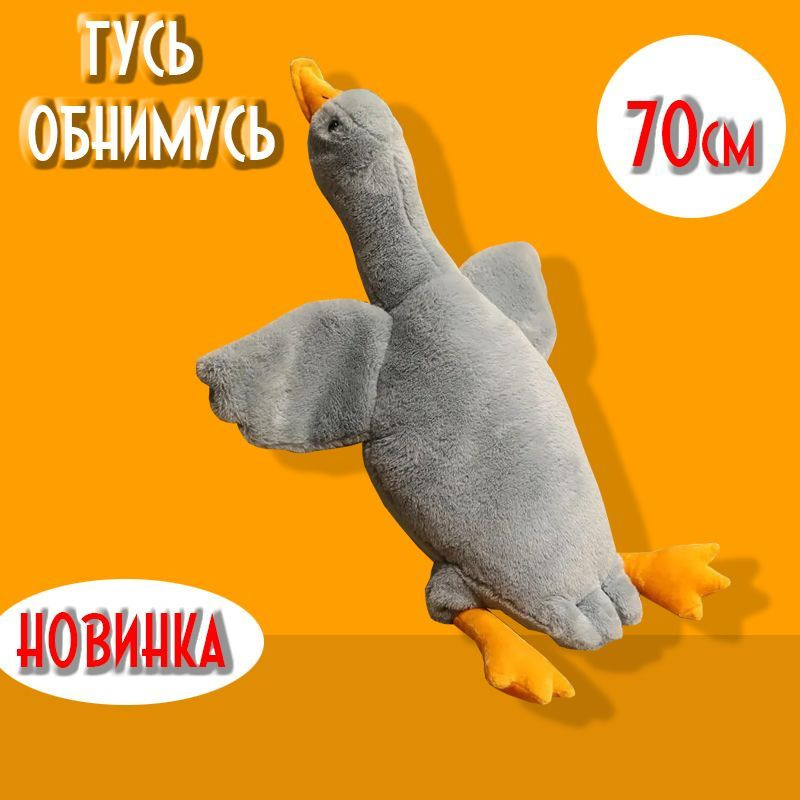 Мягкая игрушка Гусь обнимусь 70см. серый - купить с доставкой по ...