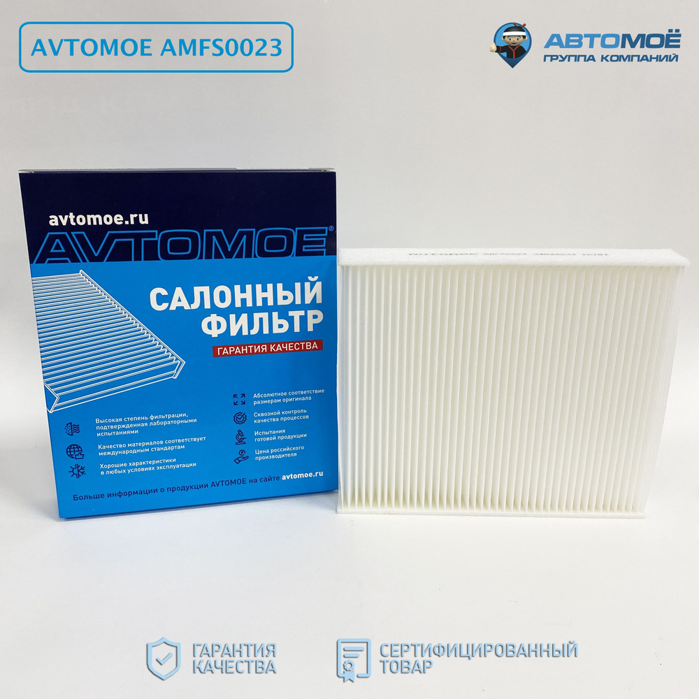 Фильтр салонный АВТОМОЁ AMFS0023 - купить по выгодным ценам в  интернет-магазине OZON (1157115710)