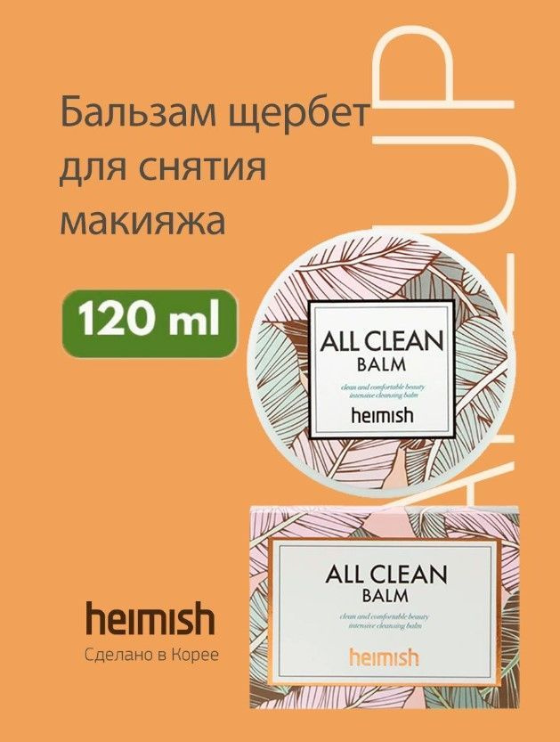 Heimish Очищающий гидрофильный бальзам для снятия макияжа с маслом Ши и ...