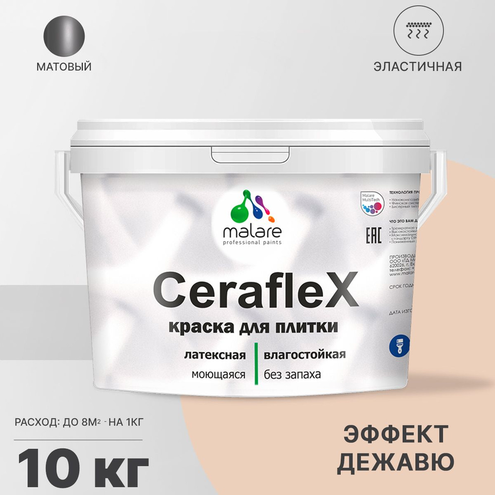 Акриловая краска для плитки Malare Ceraflex для керамической и кафельной плитки, стен в кухне и ванной, #1