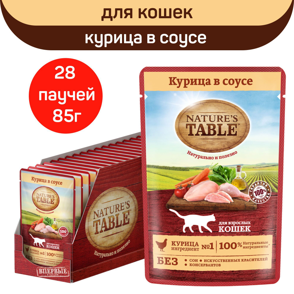 Влажный корм для кошек Natures Table, курица в соусе, 28 шт х 85г - купить  с доставкой по выгодным ценам в интернет-магазине OZON (1158233862)