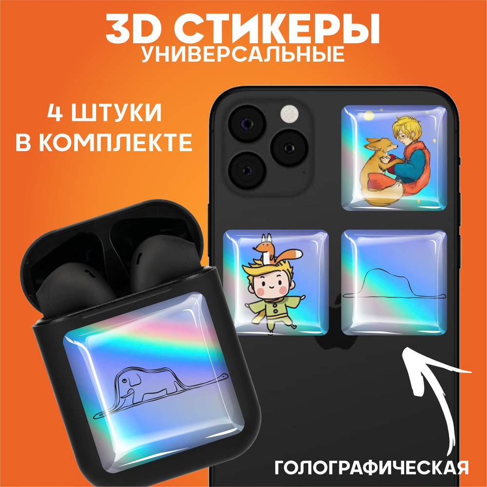 3D стикеры наклейки на телефон Маленький принц