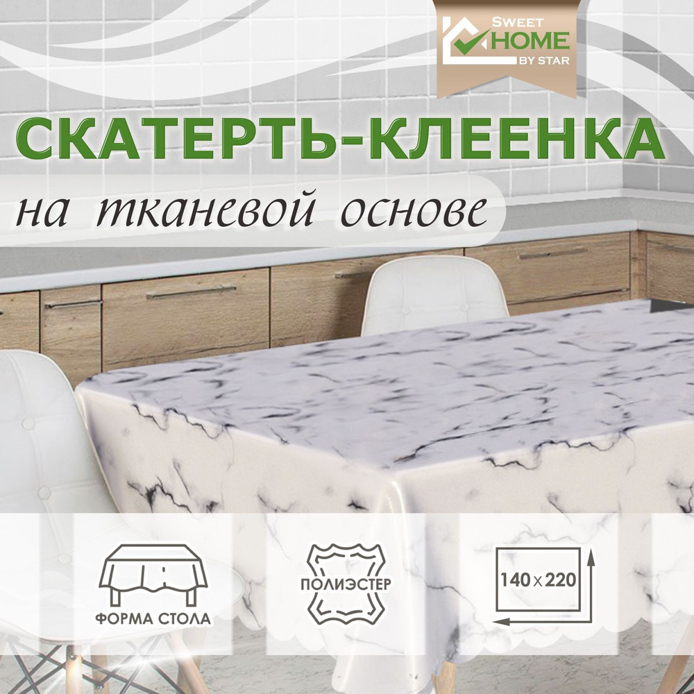 Скатерть на стол 140х220см прямоугольная #1