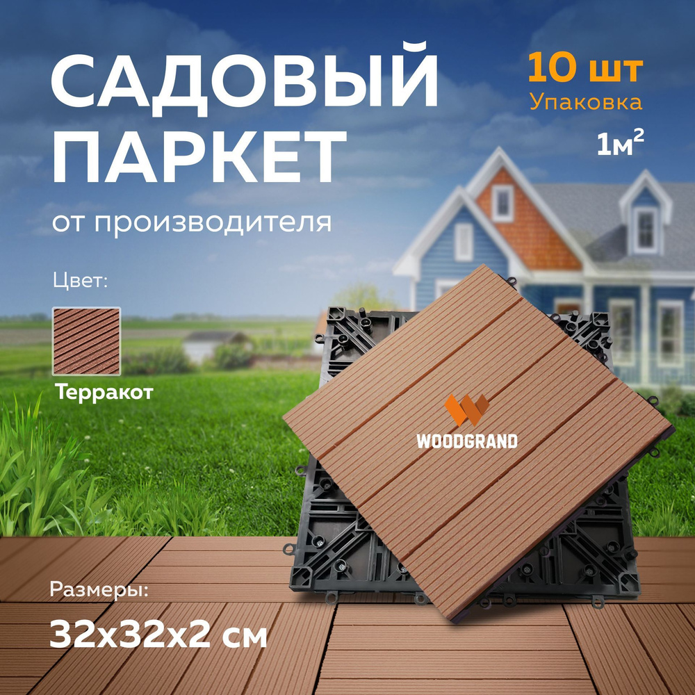 Садовый настил WOODGRAND ДПК (Древесно-полимерный композит), Пластикх2.2 см  купить по доступной цене с доставкой в интернет-магазине OZON (1159905569)