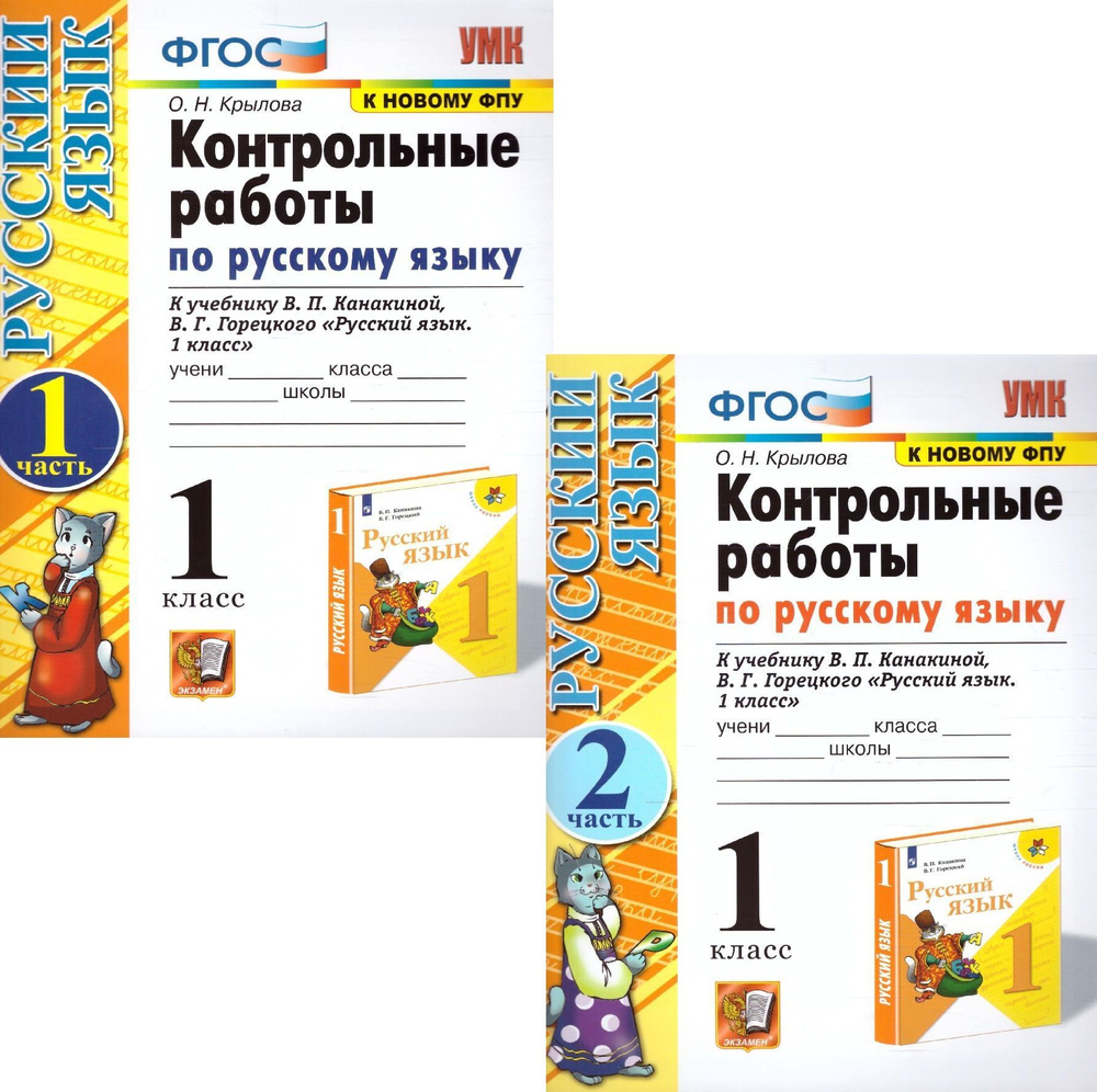 Контрольные работы по русскому языку 1 класс Школа России. Части 1 и 2 ...