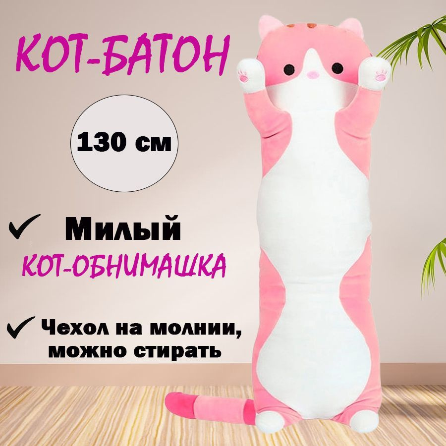 Мягкая игрушка Кот батон розовый 130 см