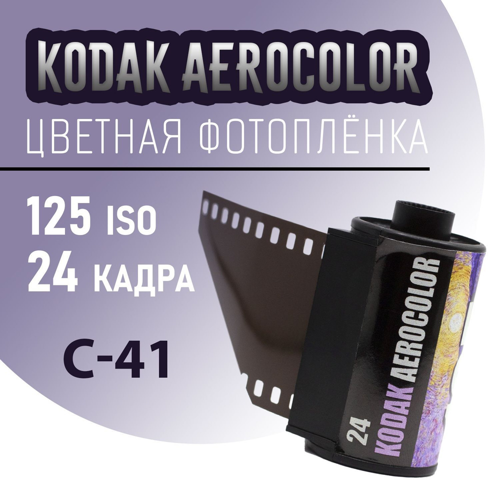 Фотопленка Kodak Aerocolor – купить на OZON по низкой цене