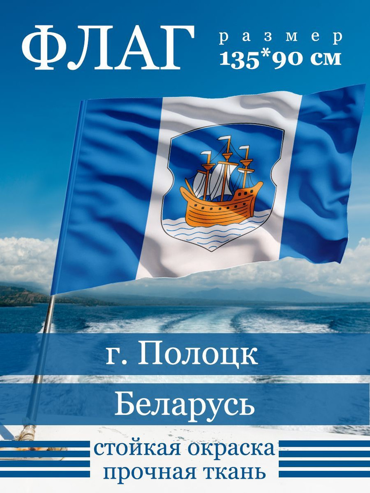 Флаг Полоцка #1