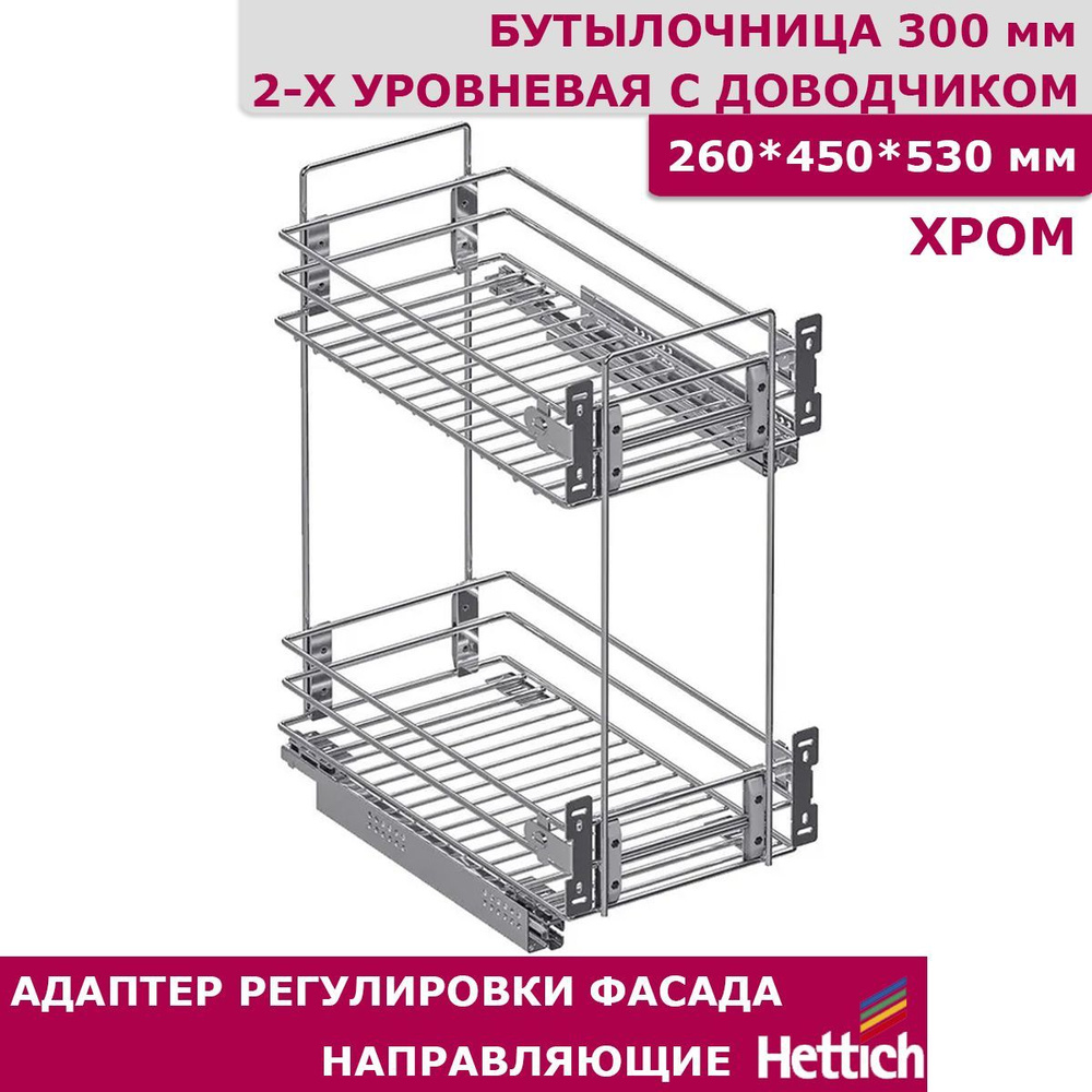 Бутылочница Квадро 300 мм 2-уровневая 260 х 450 х 530 с креплением для фасада с направляющими с доводчиком #1