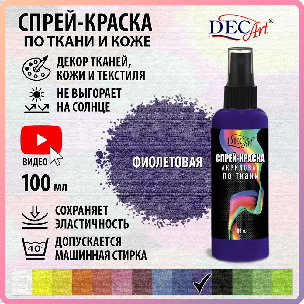 Краска для ткани DecArt 1 шт., 100 мл./ 117 г.