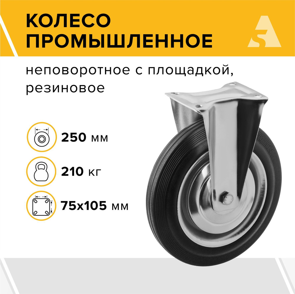 Колесо промышленное неповоротное с площадкой FC 85, 250 мм, 210 кг, резина  - купить с доставкой по выгодным ценам в интернет-магазине OZON (740835199)