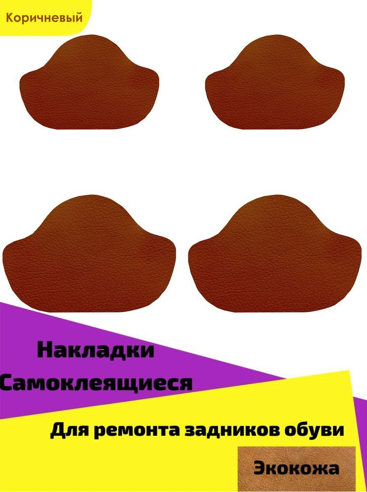 Накладки для ремонта задников обуви. Накладки самоклеящиеся для ремонта задников обуви. Ремонтные задники обуви. Протекторы для обуви от заломов. Наклейка для ремонта задника обуви.