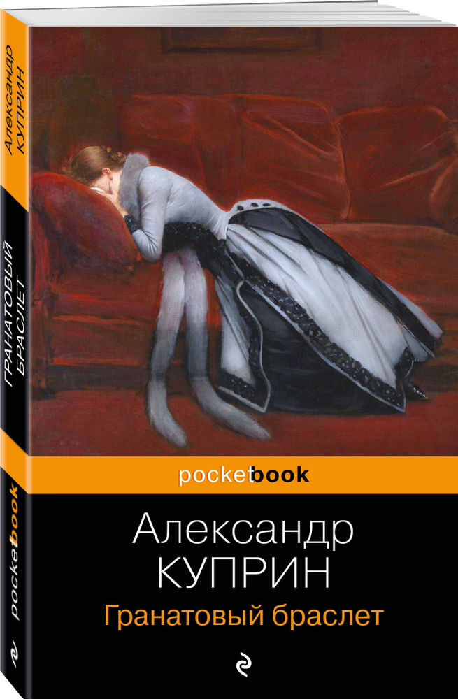 Гранатовый браслет | Куприн Александр Иванович #1