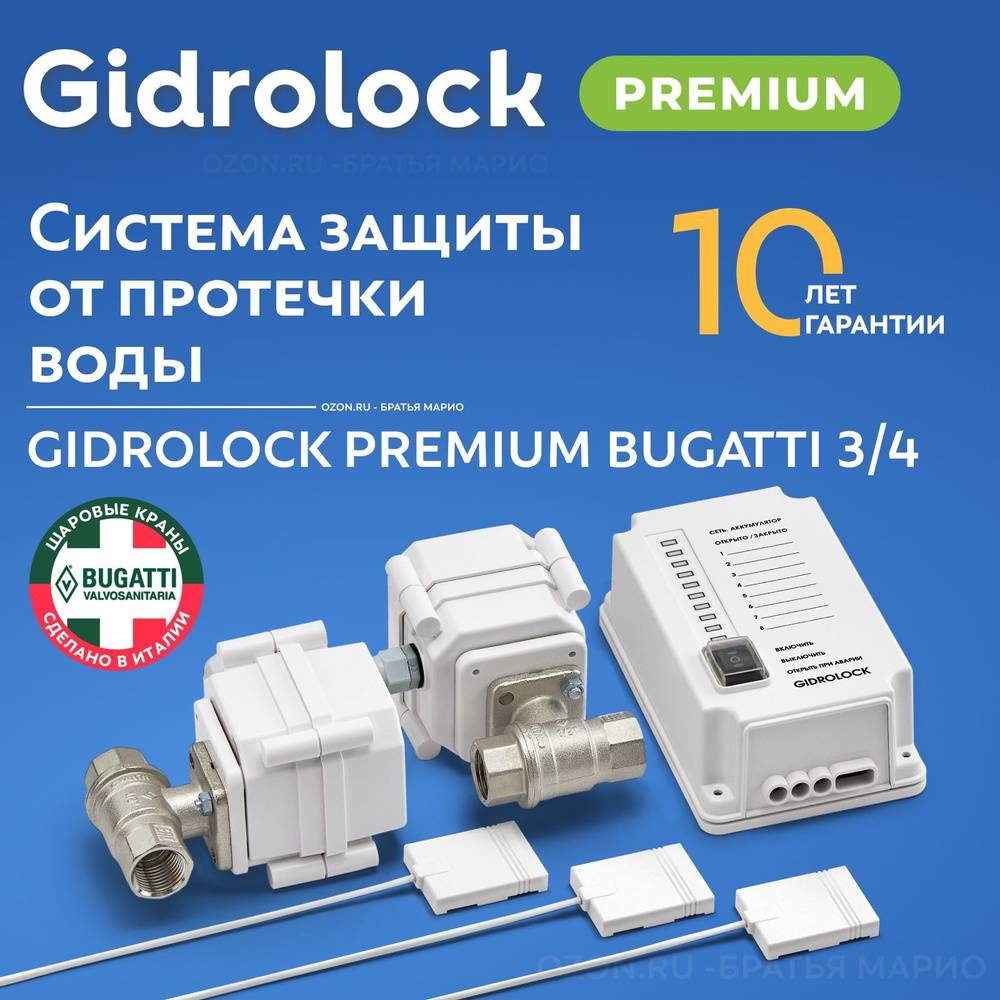 Система защиты от протечек воды Gidrolock Premium Bugatti 3/4 - купить в  интернет-магазине OZON по выгодной цене (324580211)